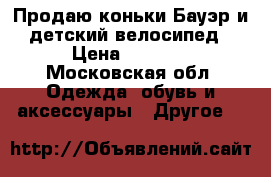 Продаю коньки Бауэр и детский велосипед › Цена ­ 1 500 - Московская обл. Одежда, обувь и аксессуары » Другое   